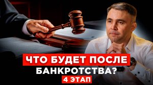 Ещё не конец! После банкротства вас ждёт... Этап 4