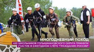 450 школьников принимали участие в слёте-соревнованиях "Гражданин России"