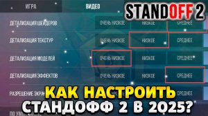 Как настроить стандофф 2