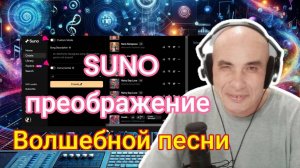 SUNOпреображение волшебной Песни