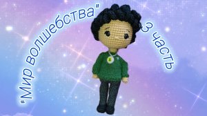 3 отчëт в марафоне "Мир волшебства" #мир_волшебства