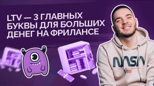 LTV - 3 главные буквы для больших денег на фрилансе