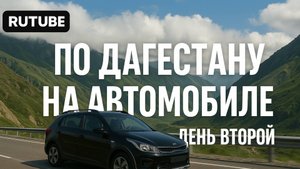 Наша поездка в Дагестан на автомобиле. День второй