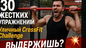 Уличный АД: 30 беспощадных упражнений CrossFit для полного УНИЧТОЖЕНИЯ - выживи или УМРИ