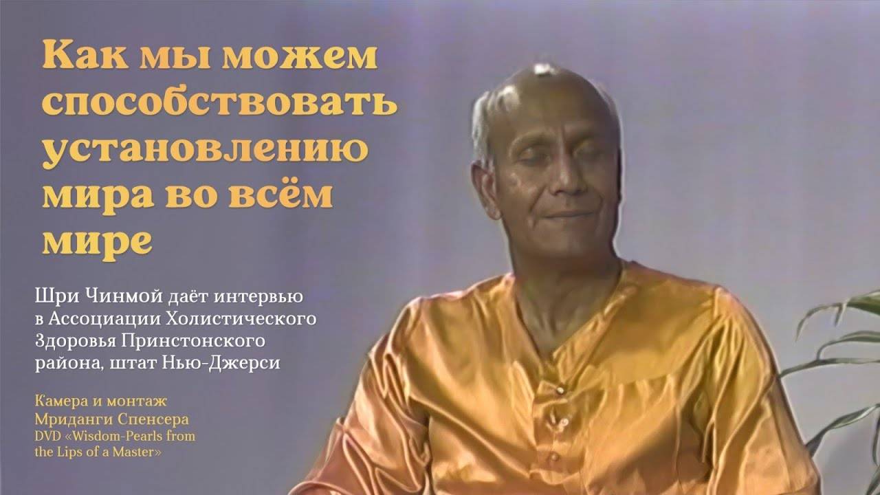 Как мы можем способствовать установлению мира во всём мире | Шри Чинмой говорит