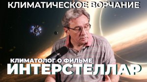 Климатическое Ворчание 64 | Про «Интерстеллар»