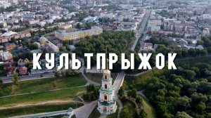 КультПрыжок. Из Рязани в Ташкент