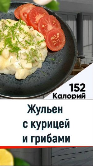Жульен с курицей и грибами - рецепт классики в мультиварке в мультиварке