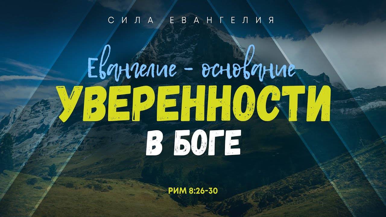 Римлянам: 7. Евангелие — основание уверенности в Боге  Рим. 8_26-30  Алексей Коломийцев