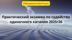 Практическая часть судейского экзамена по одиночному катанию 2025