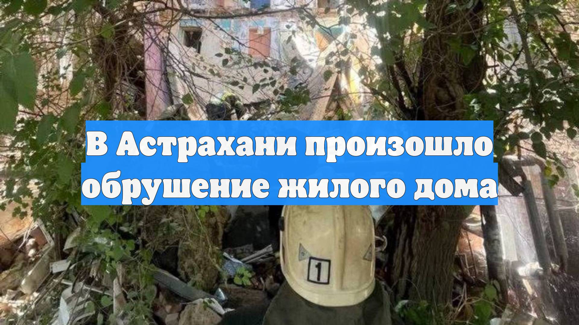 В Астрахани произошло обрушение жилого дома смотреть онлайн