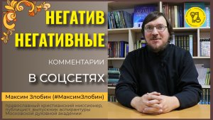 НЕГАТИВНЫЕ КОММЕНТАРИИ в Соцсетях!!! #МаксимЗлобин #интересныйОТВЕТ