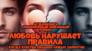 Аудиокнига. Современный любовный роман: "Любовь нарушает правила".