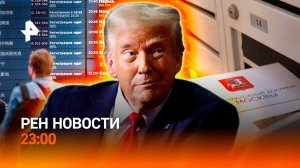 Торговая сделка США и ЕС / Авиаколлапс / Новая работа для коллекторов / РЕН НОВОСТИ 28.07, 23:00