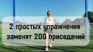 2 простых упражнения вместо 200 приседаний