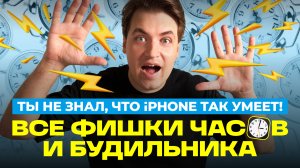 iPhone умеет больше: Часы, Будильник и Таймер — все фишки!