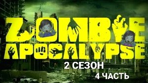 🧟♀️🧟♂️ ЗОМБИ АПОКАЛИПС + ЧАРЫ ЛАБУБУ 2 СЕЗОН 4 ЧАСТЬ!!!