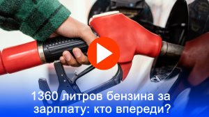 1360 литров бензина на зарплату: где россияне стоят в европейском рейтинге доступности?
