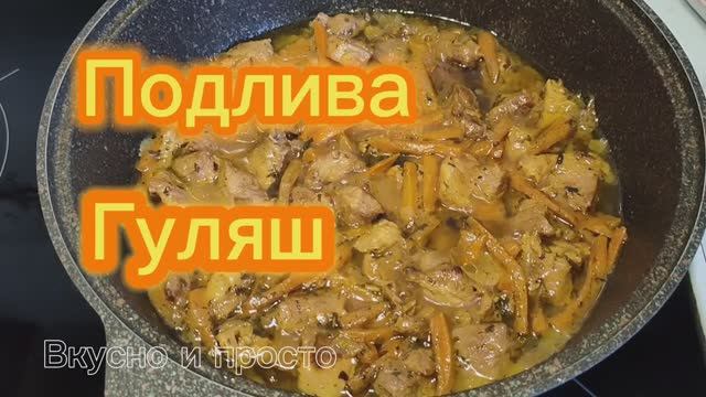 Подлива. Гуляш. Подлив. Вкусно и просто.Вторые блюда. Подлив с мясом. смотреть онлайн