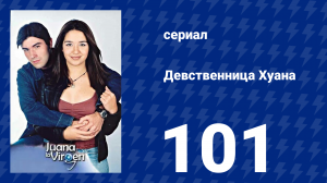 Девственница Хуана 101 серия (сериал, 2002)