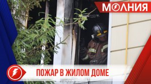 В Тарко-Сале произошёл пожар в жилом доме