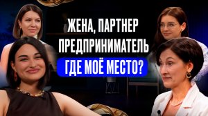 Жена, мама, предприниматель. Где мое место?