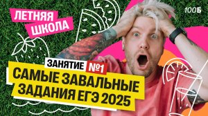 САМЫЕ ЗАВАЛЬНЫЕ задания ЕГЭ 2025. Старт Летней Школы | Валентиныч | Обществознание