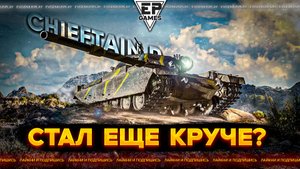 Теперь стал лучше: Chieftain Proto - как повлиял на него ребаланс в Мре танков 1.36?