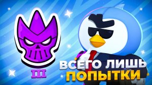 ЛИШЬ ПОПЫТКИ АПНУТЬ ТРЕТИЙ МИФИК С РАНДОМАМИ В БРАВЛ СТАРС|Браво старс|Brawl stars