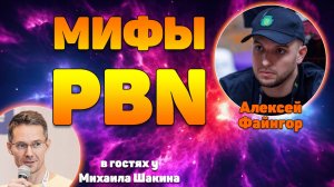 Мифы о PBN: по стопам SEO-Геракла