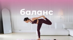 Комплекс для развития баланса и координации | Упражнения на баланс
