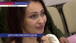 Итоги федерального проекта «СВОй бизнес» подвели в Нижегородской области