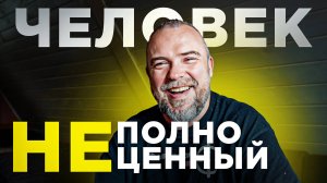 Неполноценный человек - ловушка 21 века! С тобой всё хорошо