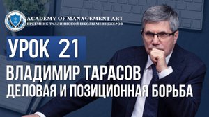 Уроки Владимира Тарасова. Урок 21. Деловая и позиционная борьба