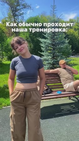 Как проходит наша тренировка)