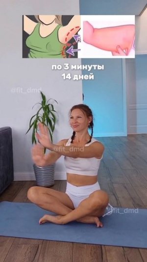 3 минуты в день и руки, как у Богини 💪❤️ / Беcnлатные тренировки по ссылке в профиле @fit_dmd