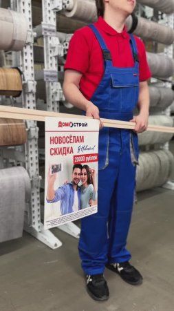 Новый дом — новые скидки!