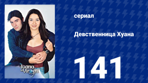 Девственница Хуана 141 серия (сериал, 2002)