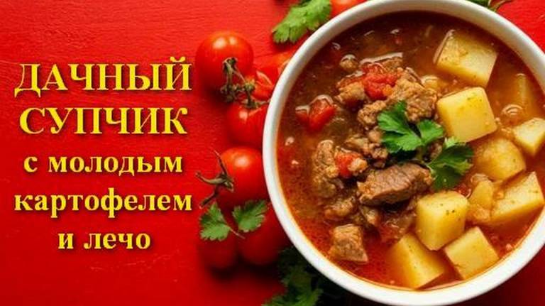 Дачный супчик из молодого картофеля и тушенки на скорую руку. Оригинально и вкусно смотреть онлайн