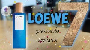 LOEWE 7 (2010) - знакомство с интересным нишевым ароматом! и мои впечатления от него