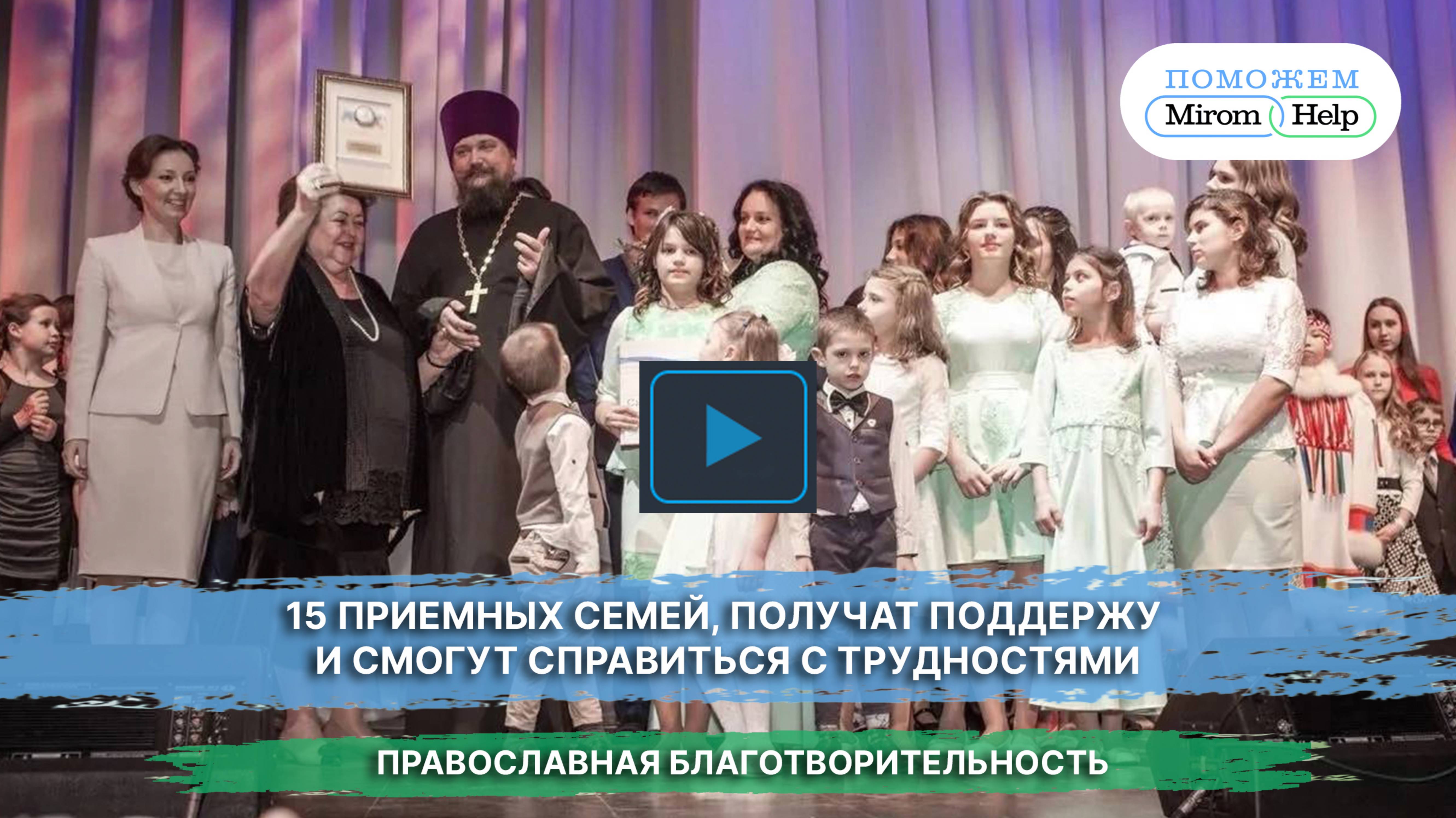 15 приемных семей, получат поддержу и смогут справиться с трудностями