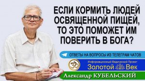 Если кормить людей освященной пищей, то это поможет им поверить в Бога?