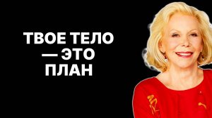 ДУША и ТЕЛО: главные секреты связи от Луизы Хей —  ЛУИЗА ХЕЙ