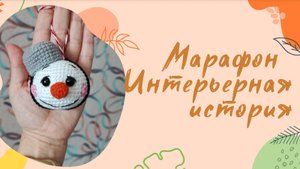 Марафон "Интерьерная история"