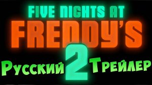 FIVE NIGHTS AT FREDDY'S 2 ФИЛЬМ ► FNAF ОФИЦИАЛЬНЫЙ ТРЕЙЛЕР НА РУССКОМ