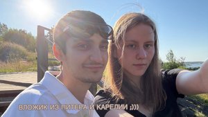 вложик из Санкт-Петербурга и Карелии (Сортавала, Хелюля, Рускеала) // июль 2025