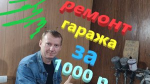 Ламинат с помойки на стену. Гараж преобразился.