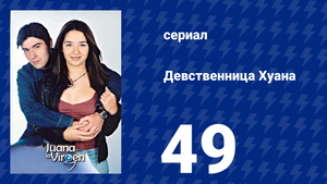 Девственница Хуана 49 серия (сериал, 2002)