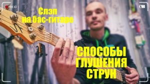Басовый слэп в открытых позициях: как глушить незадействованные струны?