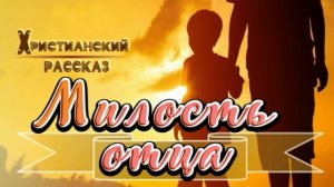 📗 "Милость отца" ~ РАССКАЗ Христианский ~ 👧☀️ДЕТСКАЯ РУБРИКА🟢АУДИОРАССКАЗ